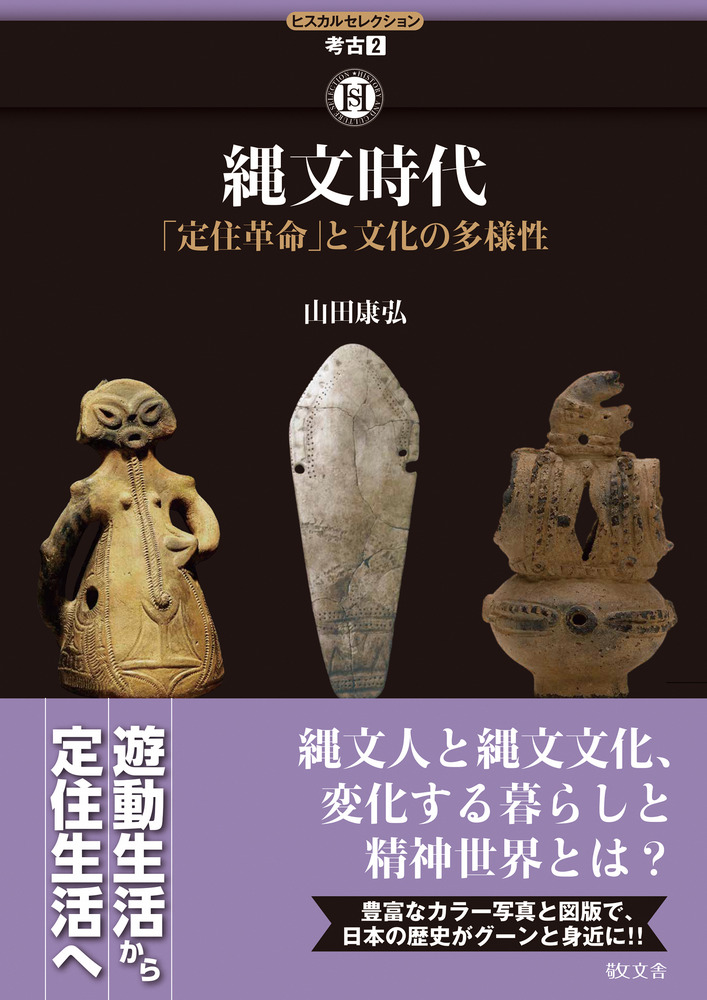 縄文時代 : 「定住革命」と文化の多様性 / 山田 康弘 著 | 歴史・考古