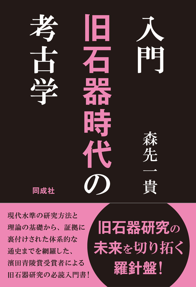 入門 旧石器時代の考古学 / 森先 一貴 著 | 歴史・考古学専門書店 六一書房