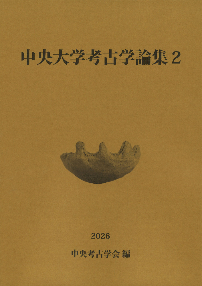 世界考古学大系 全16巻セット 中央大学考古学論集2 / | 歴史・考古学専門書店 六一書房