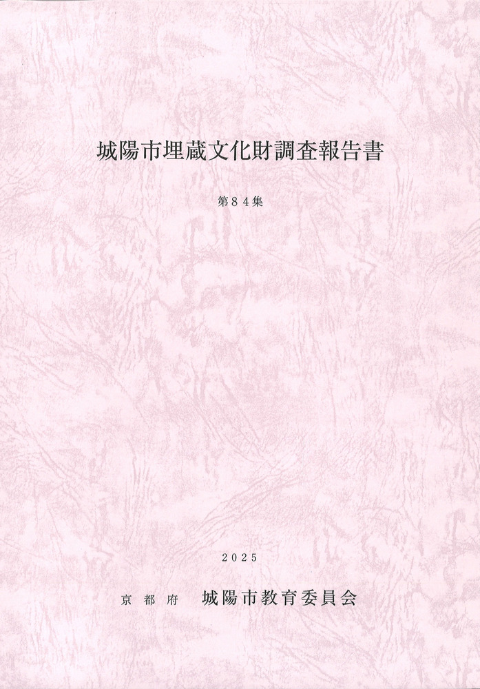 城陽市埋蔵文化財調査報告書第84集 ※久津川車塚古墳 / | 歴史・考古学