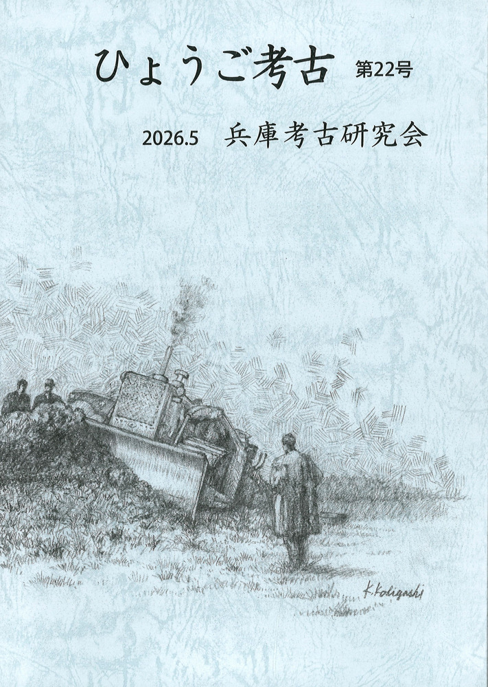 ひょうご考古 第22号 / | 歴史・考古学専門書店 六一書房