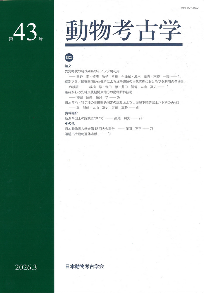 動物考古学 第43号 / | 歴史・考古学専門書店 六一書房
