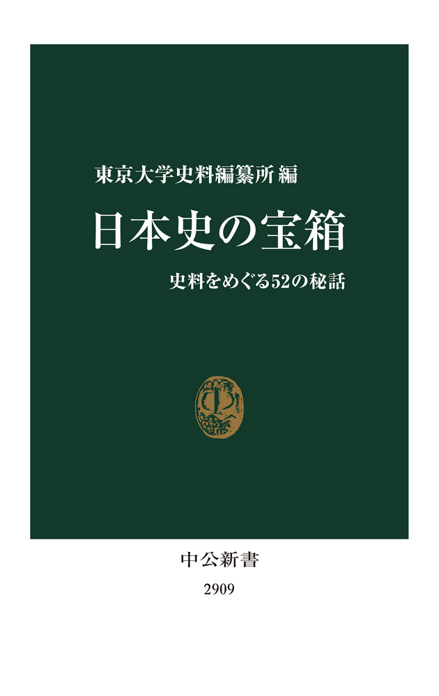 日本史の宝箱 史料をめぐる52の秘話 / 東京大学史料編纂所 編 | 歴史