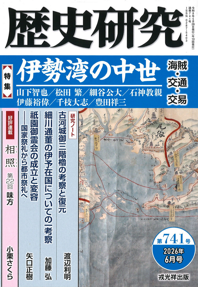 歴史研究 第741号 特集 伊勢湾の中世 海賊・交通・交易 / 戎光祥出版