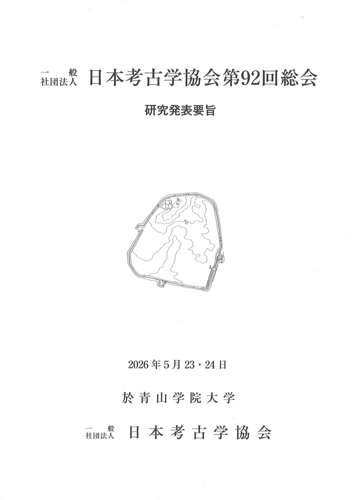 日本考古学協会第92回総会 研究発表要旨 / | 歴史・考古学専門書店 六