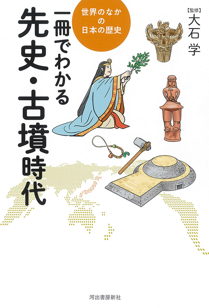 漢代石刻集成 「圖版・釋文篇/本文篇」 同朋舎 一冊でわかる先史・古墳時代 / 大石 学 監修 | 歴史・考古学専門書店