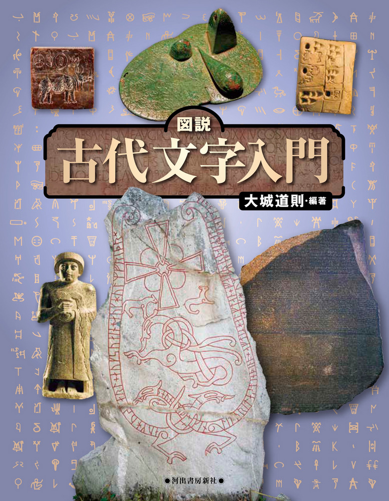 図説 古代文字入門 改訂版 / 大城 道則 編 | 歴史・考古学専門書店 六