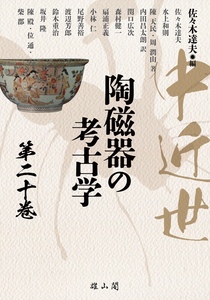 中近世陶磁器の考古学 第二十巻 / 佐々木達夫 編集 | 歴史・考古学専門