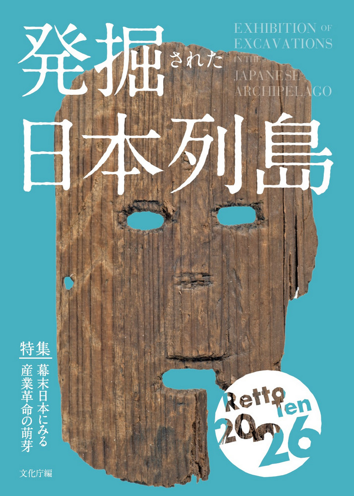 発掘された日本列島2026 / 文化庁 編集 | 歴史・考古学専門書店 六一書房