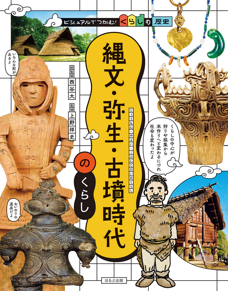 縄文・弥生・古墳時代のくらし / 西谷大 総監修 上野祥史 監修 | 歴史