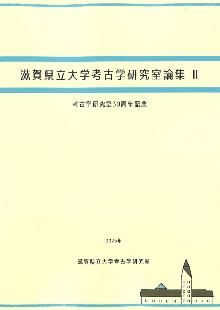 【大瑠璃屋】鹿児島大学　考古学論文集 ２冊 滋賀県立大学考古学研究室論集2 考古学研究室30周年記念 / 滋賀県立