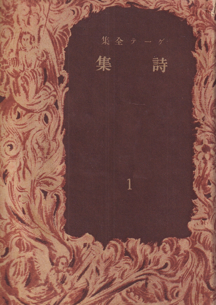 ゲーテ全集 全20冊揃 / | 歴史・考古学専門書店 六一書房