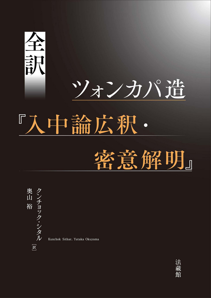 全訳 ツォンカパ造『入中論広釈・密意解明』 / クンチョック・シタル