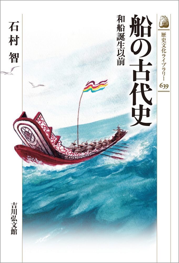 船の古代史 : 和船誕生以前 / 石村 智 著 | 歴史・考古学専門書店 六一書房