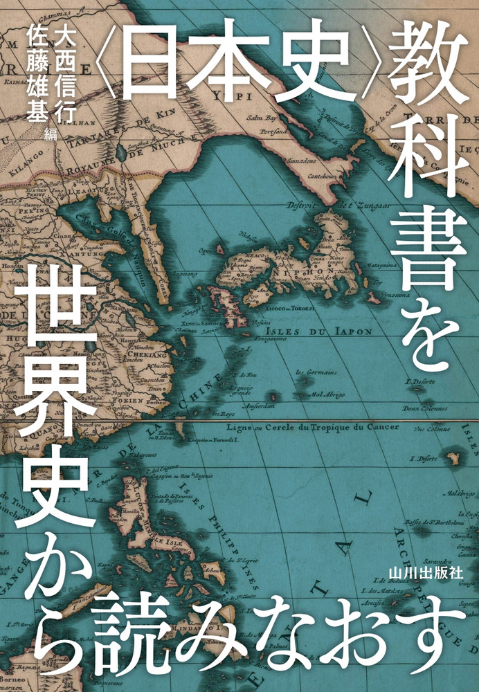 日本史教科書 日本史〉教科書を世界史から読みなおす / 大西 信行 編集 | 歴史・考古