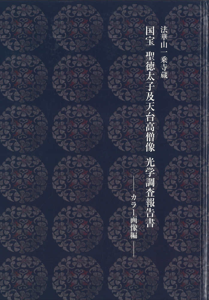 国宝 聖徳太子及天台高僧像 光学調査報告書 カラー画像編 / 東京文化財