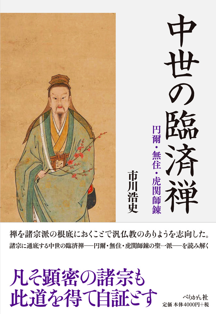 中世の臨済禅 : 円爾・無住・虎関師錬 / 市川 浩史 著 | 歴史・考古学