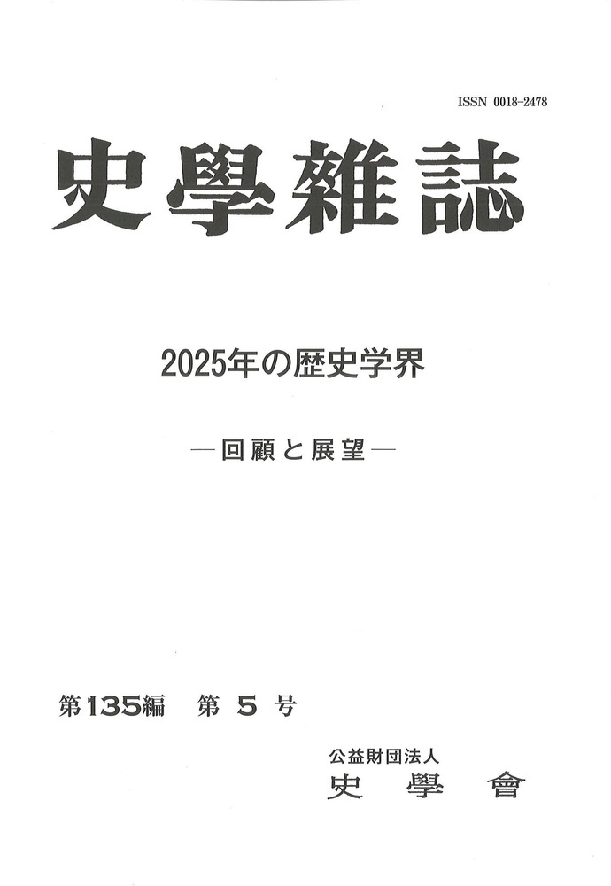 史学雑誌 第135編 第5号 2025年の歴史学界 回顧と展望 / | 歴史・考古
