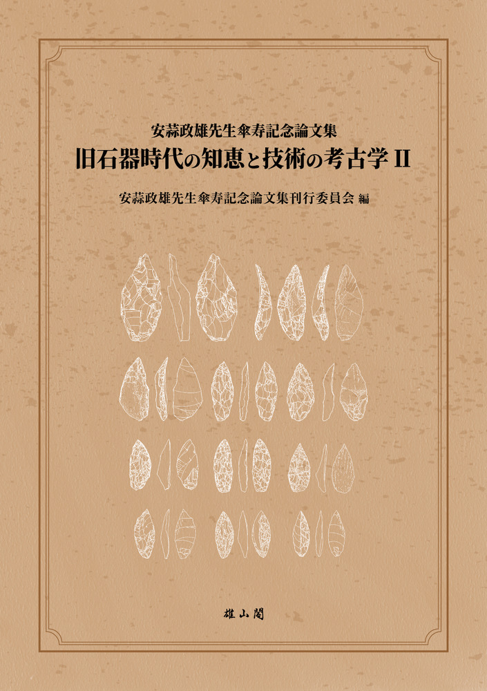 旧石器時代の知恵と技術の考古学2 : 安蒜政雄先生傘寿記念論文集