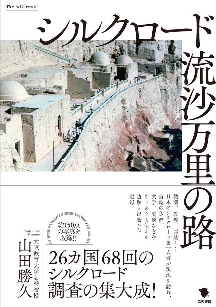 シルクロード 流沙万里の路 / 山田勝久 著 | 歴史・考古学専門書店 六