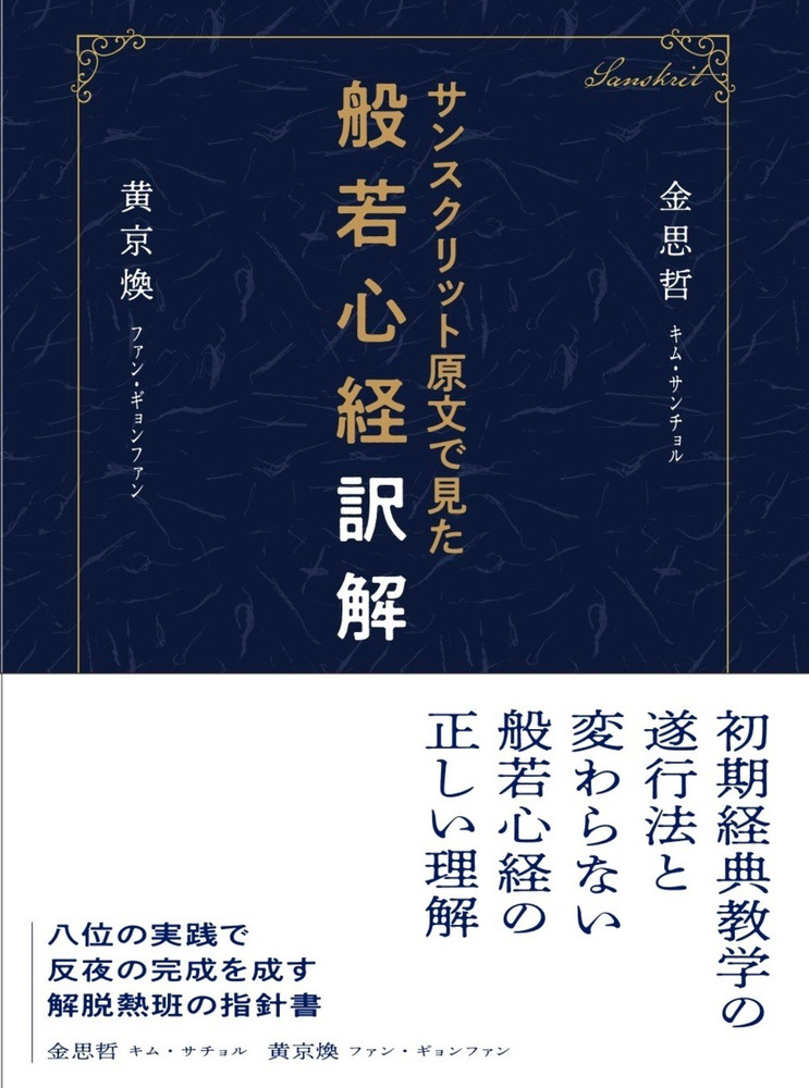 サンスクリット原文から見た般若心経訳解 / 黄京煥 金思哲 著 李京哲