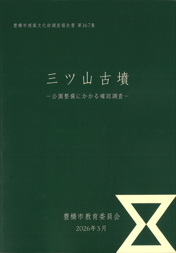 三ツ山古墳 / | 歴史・考古学専門書店 六一書房
