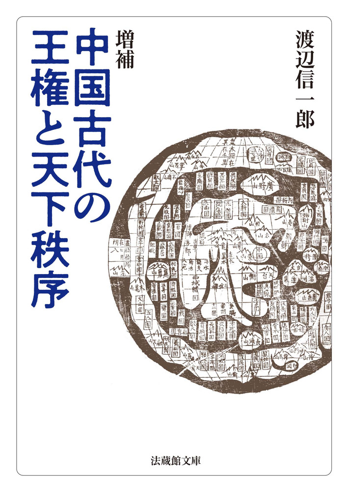 中国古代国家の思想構造 ー専制国家とイデオロギーー　渡辺信一郎著 増補 中国古代の王権と天下秩序 / 渡辺 信一郎 著 | 歴史・考古学専門