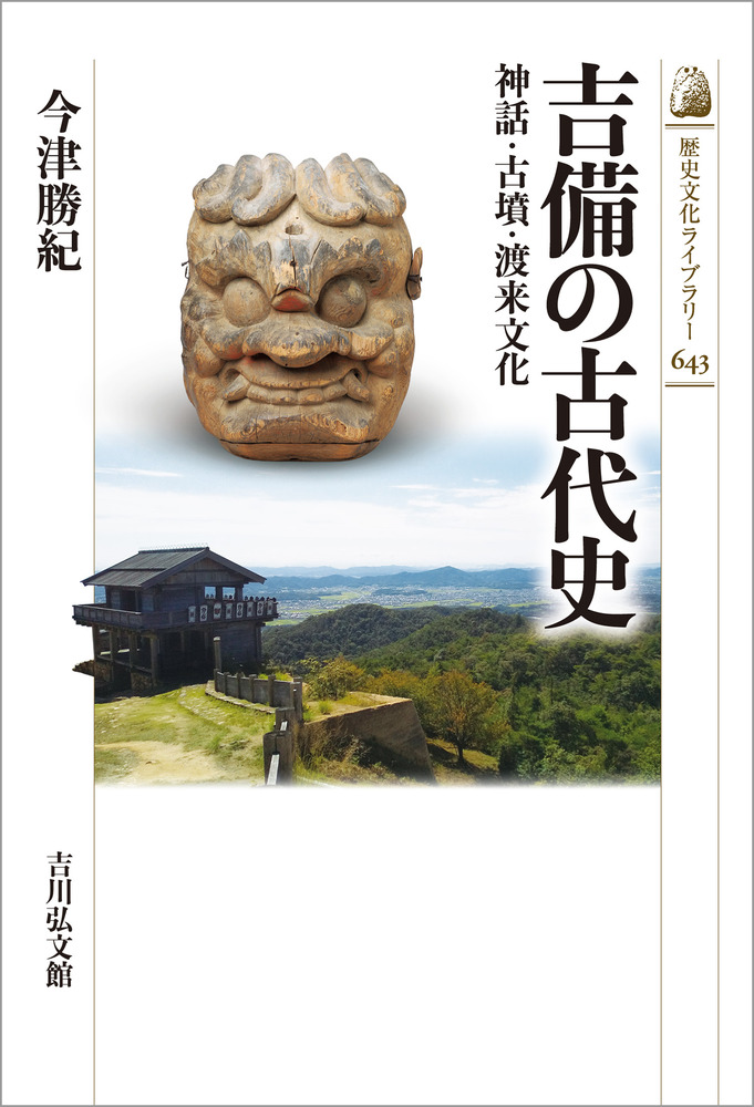 1980年 限定出版　古美術本　『吉備』 吉備の古代史 : 神話・古墳・渡来文化 / 今津 勝紀 著 | 歴史・考古学