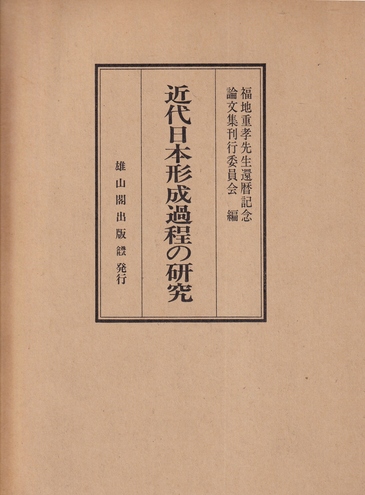 近代日本形成過程の研究 / 福地重孝先生還暦記念論文集刊行委員会 編