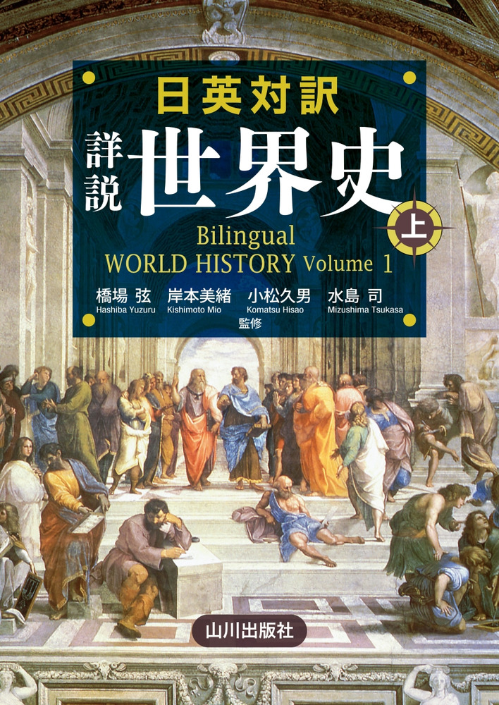 日英対訳 詳説世界史 上 Bilingual WORLD HISTORY Volume 1 / 橋場 弦