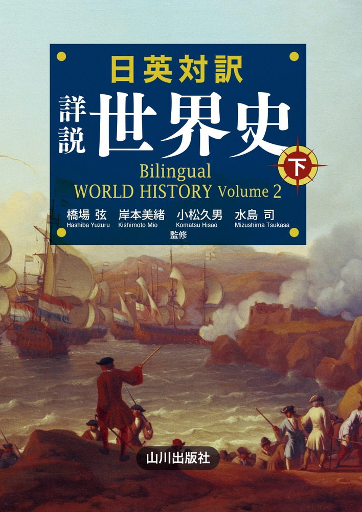 日英対訳 詳説世界史 下 Bilingual WORLD HISTORY Volume2 / 橋場 弦