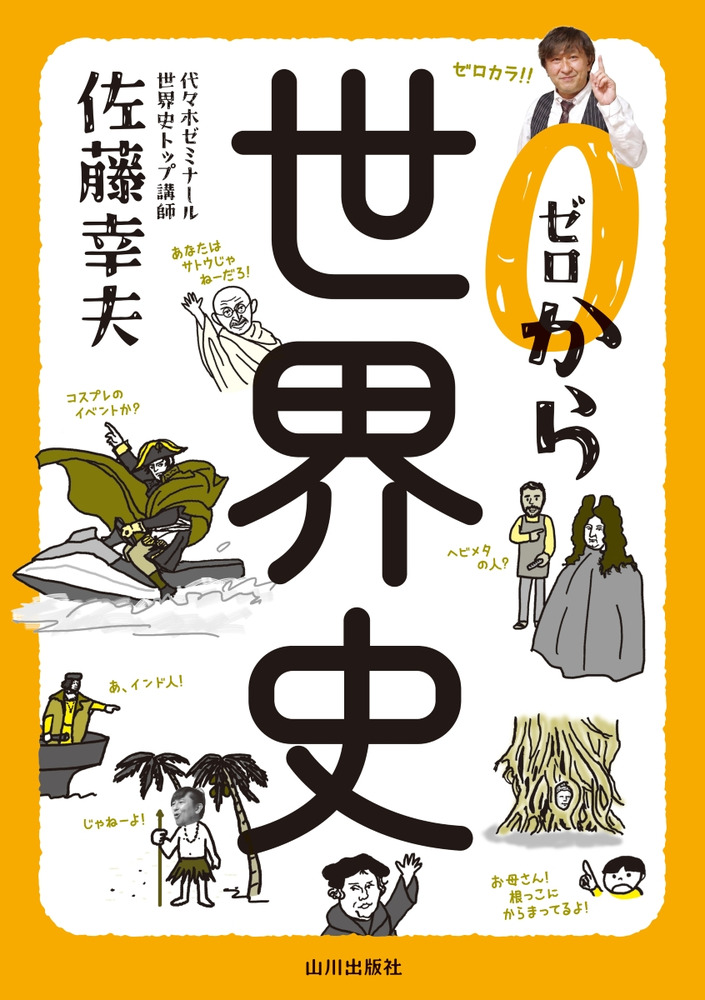 ゼロから世界史 / 佐藤 幸夫 著 | 歴史・考古学専門書店 六一書房