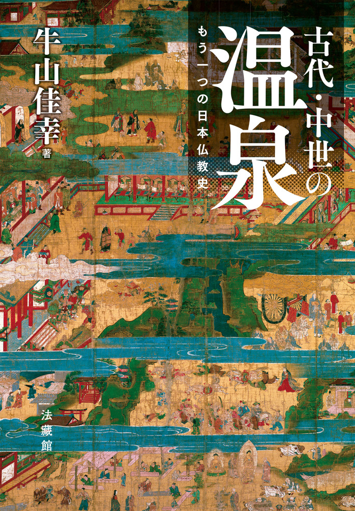 古代・中世の温泉 もう一つの日本仏教史 / 牛山 佳幸 著 | 歴史・考古