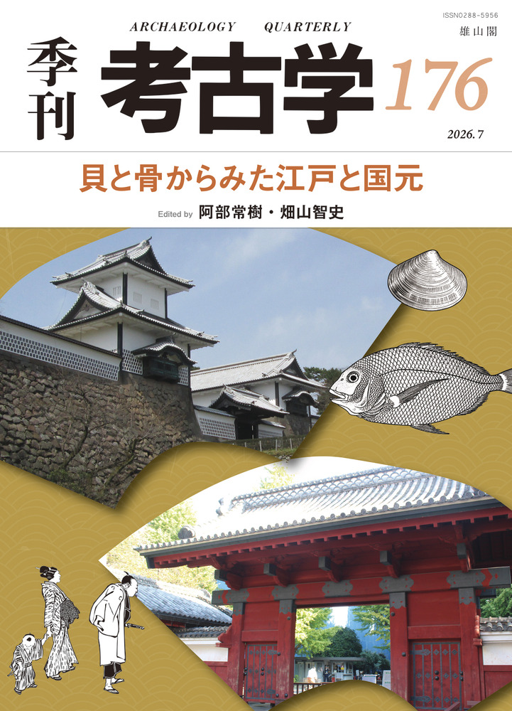 ★ひょ 考古の社会史 伊賀・伊勢・志摩・東紀州考古記録 / 小玉道明 / 光出版 季刊考古学 第176号 貝と骨からみた江戸と国元 / 阿部常樹 畑山智史