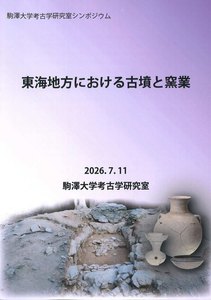 東海地方における古墳と窯業 / | 歴史・考古学専門書店 六一書房