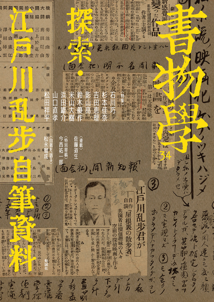 書物学 第34巻 探索・江戸川乱歩自筆資料 / 編集部 編集 | 歴史・考古