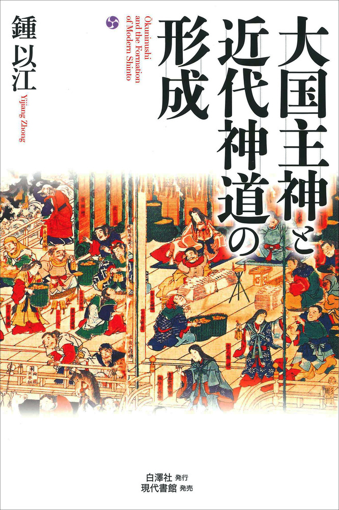 大国主神と近代神道の形成 / 鍾 以江 著 | 歴史・考古学専門書店 六一書房