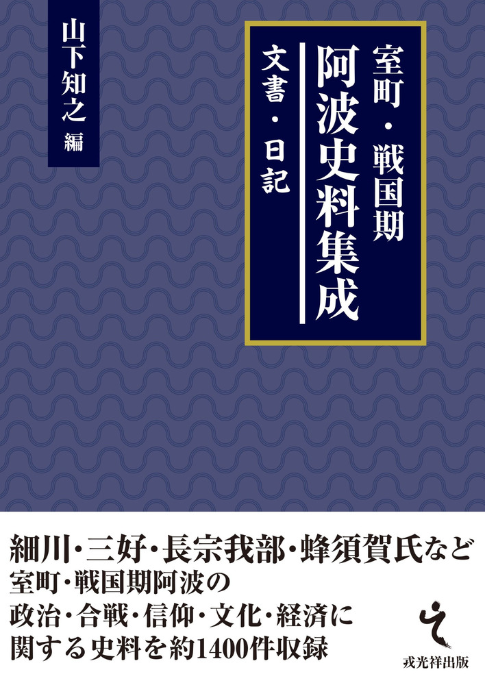 室町・戦国期阿波史料集成 文書・日記 / 山下知之 編集 | 歴史・考古学