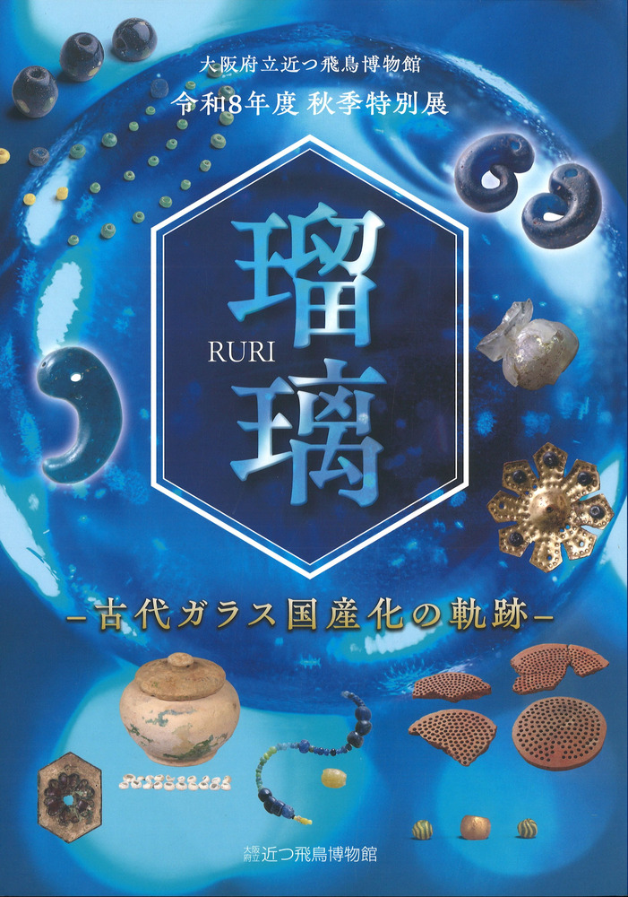 古代瑠璃色ガラス小瓶　発掘品　考古遺物　古代ガラス　香水瓶　古美術 瑠璃 古代ガラス国産化の軌跡 / | 歴史・考古学専門書店 六一書房