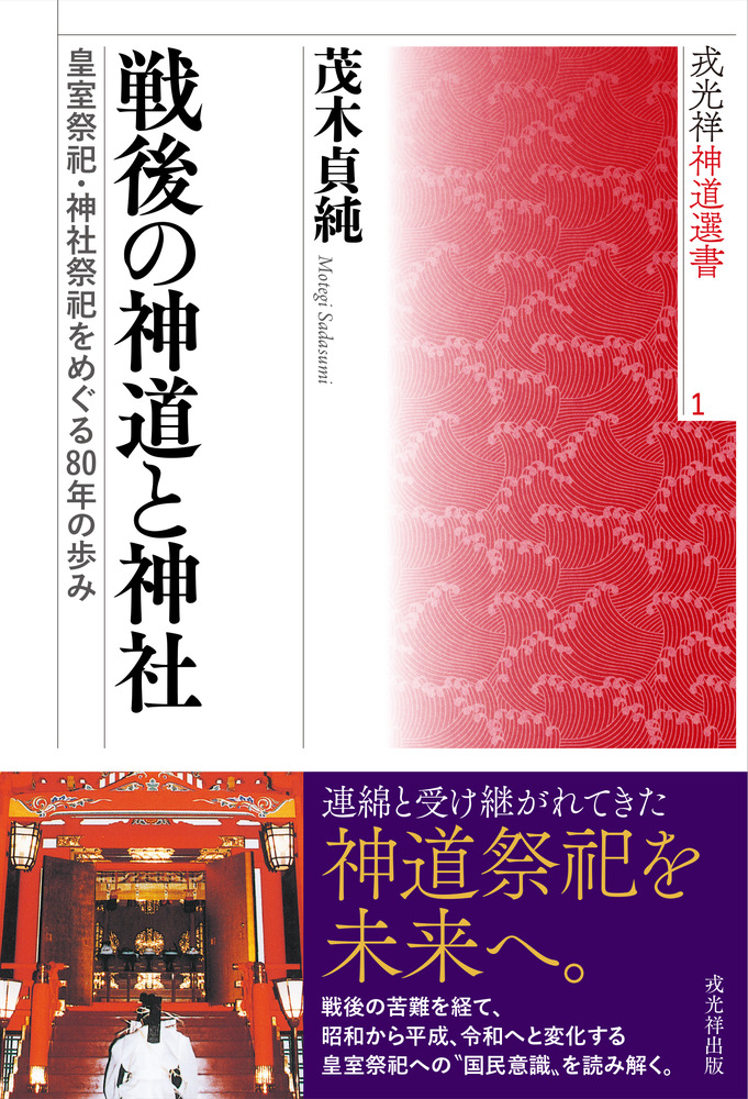 戦後の神道と神社 皇室祭祀・神社祭祀をめぐる80年の歩み / | 歴史