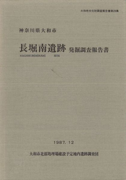 神奈川県大和市 長堀南遺跡発掘調査報告書 / 玉川文化財研究所 | 歴史