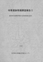 寺家遺跡発掘調査報告書2 / | 歴史・考古学専門書店 六一書房