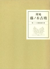 斑鳩 藤ノ木古墳 第二・三次調査報告書 / | 歴史・考古学専門書店 六一書房