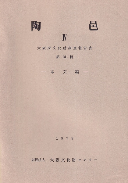 陶邑4 / | 歴史・考古学専門書店 六一書房