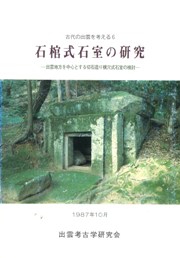 石棺式石室の研究 出雲地方を中心とする切石造り横穴式石室の検討