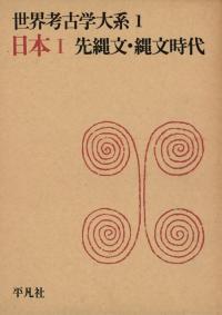 世界考古学大系第1～4巻(第2版) 日本(4冊セット) / | 歴史・考古学専門