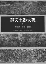 縄文土器大観 全4冊セット / | 歴史・考古学専門書店 六一書房