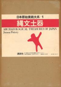 日本原始美術大系 6冊揃 / | 歴史・考古学専門書店 六一書房