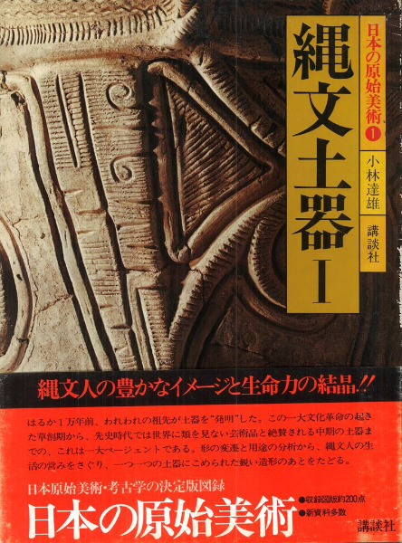 日本の原始美術1 縄文土器1 / 小林達雄 | 歴史・考古学専門書店 六一書房