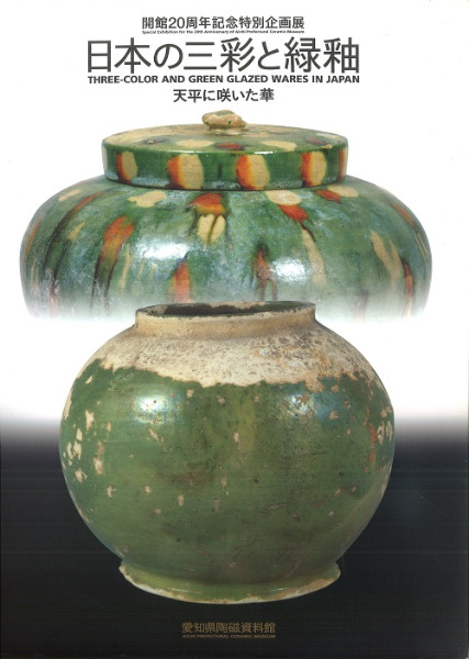 日本の三彩と緑釉 天平に咲いた華 / 愛知県陶磁資料館 五島美術館 編